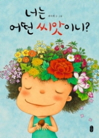 너는 어떤 씨앗이니